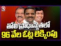 Counting Of 96 Thousand Votes In First Preference | MLC Elections 2024 | V6 News