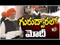PM Modi Special Pujas at Gurdwara | పాట్నాగురుద్వారలో మోదీ ప్రత్యేక ప్రార్థనలు | 10TV News