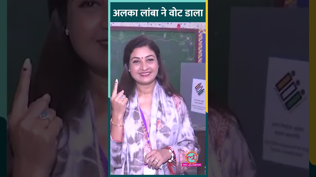 Delhi Election 2025: Congress उम्मीदवार Alka Lamba ने मादीपुर मतदान केंद्र पर अपना वोट डाला