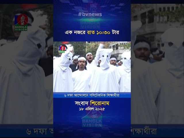 রাত ১০:৩০টার বাংলাভিশন সংবাদ | ১৮ এপ্রিল ২০২৫