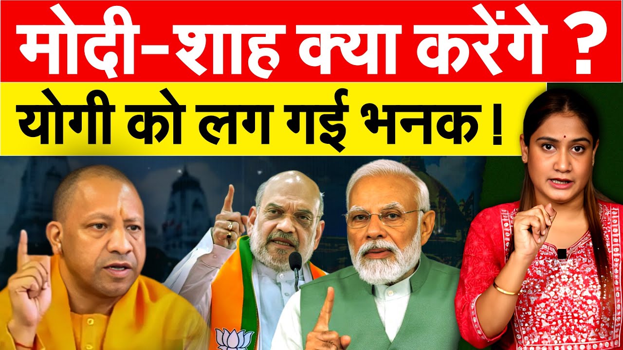 मोदी-शाह क्या करेंगे ? Yogi को लग गई भनक ! Analysis By Bharat