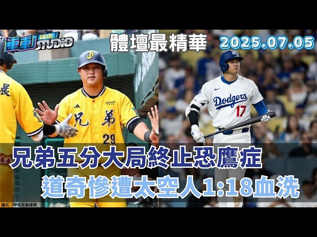 【緯來運動 STUDIO LIVE】道奇洋基成難兄難弟 龍仔火熱近況迎會長 黃衫軍五分大局 兄弟終止恐鷹症 2025.07.05