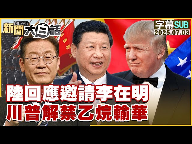 【SUB】陸回應邀請李在明川普解禁乙烷輸華【#新聞大白話】20250703 #字幕版  #李在明 #陸航 #川普