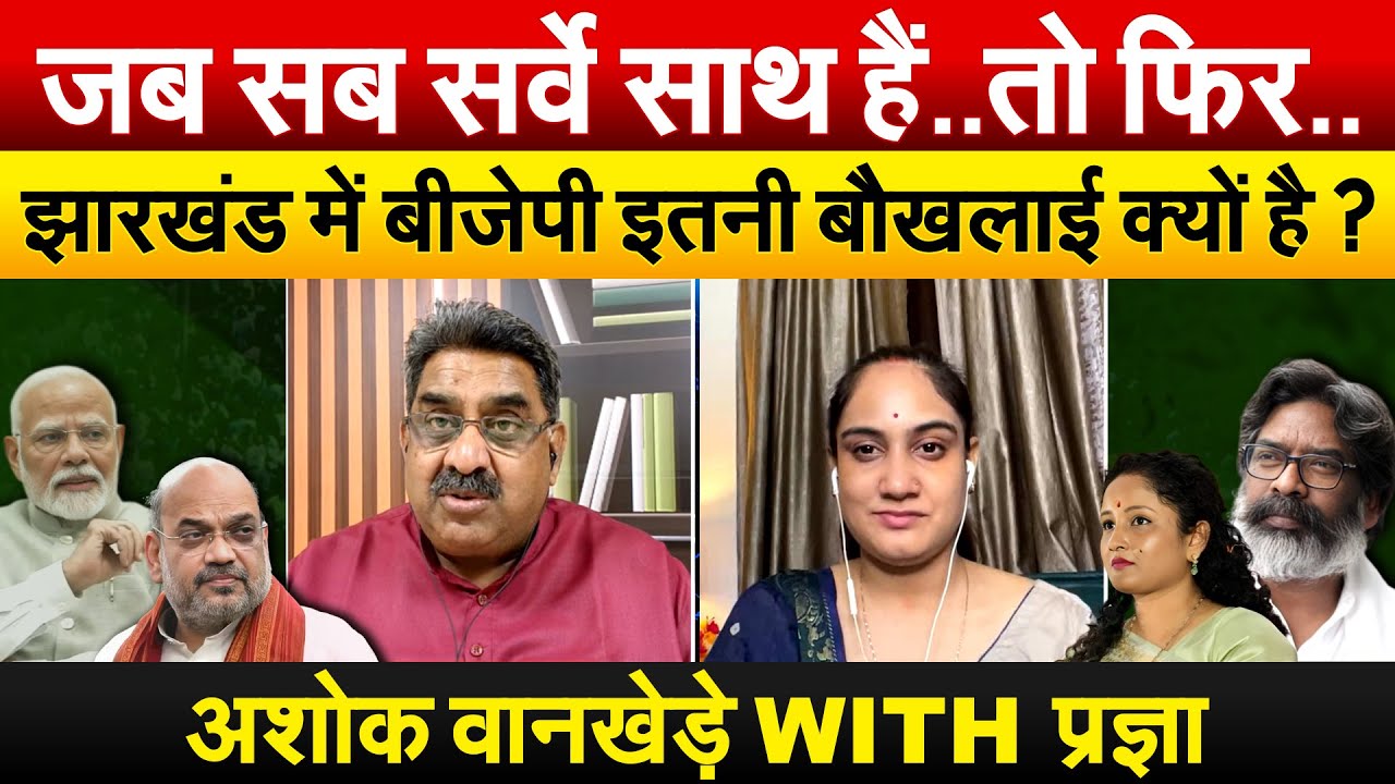 जब सब सर्वे साथ हैं..तो फिर..Jharkhand में BJP इतनी बौखलाई क्यों है ? अशोक वानखेडे़ With प्रज्ञा