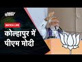 Kolhapur में PM Modi की जनसभा  | Lok Sabha Elections 2024 | NDTV India