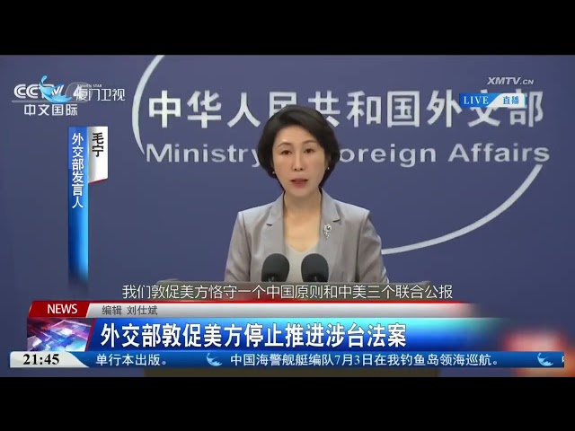 【國際】外交部敦促美方停止推進涉台法案