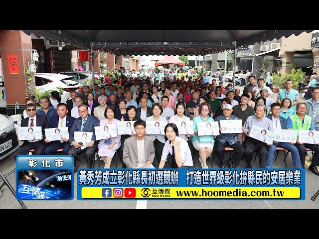 影／黃秀芳成立彰化縣長初選競辦 打造世界級彰化拚縣民的安居樂業