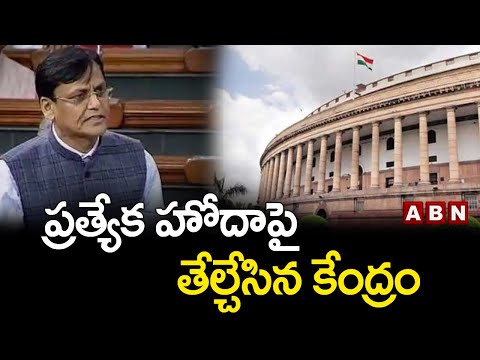Centre once again gives clarity on AP Special Status Centre once again gives clarity on AP Special Status