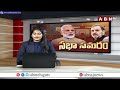 విపక్షాల ఆందోళనతో పార్లమెంట్ వాయిదా ..! | Parliament adjourned due to opposition concerns | ABN  - 06:26 min - News - Video
