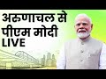 PM Modi LIVE: अरुणाचल प्रदेश को पीएम मोदी की बंपर सौगात | PM Modi LIVE From Itanagar | NDTV India
