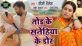 Tor Ke Snehiya Ke Dor ~ Somi Sailesh (Saiyaan JadUgar) | Bojpuri Song Video HD