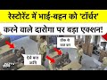 Bihar Katihar Police के दारोगा जी नप गए, रेस्टोरेंट में लड़का-लड़की को किया था टॉर्चर | Viral Video