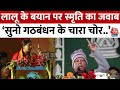 Smriti Irani Speech: PM Modi को लेकर Lalu Yadav के बयान पर Smriti Irani का जवाब | Aaj Tak News