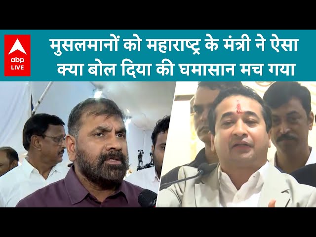 Nitesh Rane Controversy: Maharashtra के मंत्री का बयान, नया घमासान! | ABP LIVE