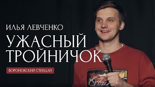 Илья Левченко — Ужасный тройничок | стендап