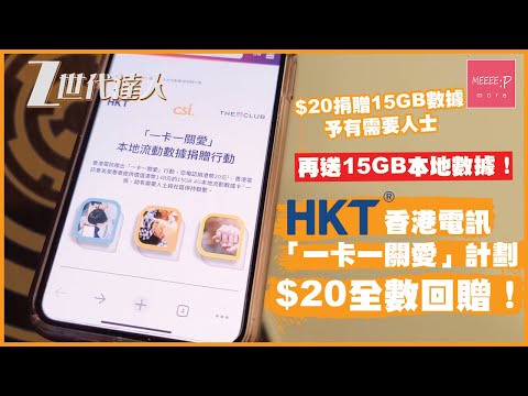 HKT香港電訊「一卡一關愛」計劃  $20捐贈15GB數據予有需要人士