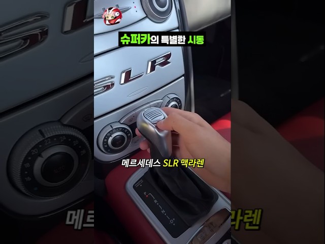 슈퍼카의 특별한 시동 방법