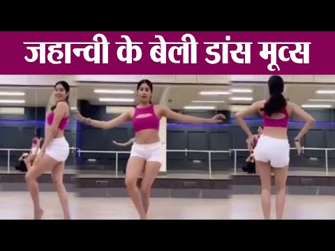 480px x 360px - Jhanvi Kapoor's belly dance moves will wins your heart; Watch Video