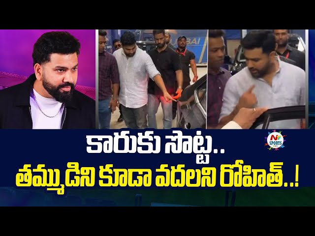 కారుకు సొట్ట.. తమ్ముడిని కూడా వదలని రోహిత్..! | NTV Sports