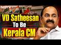 VD Satheesan LIVE | Kerala Gets New Chief Minister | VD Satheesan New Keralam CM | Congress
