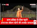 Ayodhya Ram Mandir Pran Pratishtha : प्राण प्रतिष्ठा से पहले CM Yogi Adityanath की वीडियो वायरल