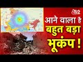 AAJTAK 2 LIVE | बार-बार EARTHQUAKE, क्या DELHI में आएगा विनाशकारी भूकंप ? AT2 LIVE