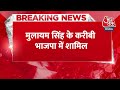 Breaking News: Uttar Pradesh सपा को लगा बड़ा झटका, Mulayam के करीबी BJP में शामिल हुए | Aaj Tak  - 00:23 min - News - Video