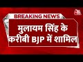 Breaking News: Uttar Pradesh सपा को लगा बड़ा झटका, Mulayam के करीबी BJP में शामिल हुए | Aaj Tak