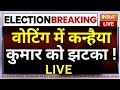 Lok Sabha Election 6th Phase Voting LIVE: वोटिंग में कन्हैया कुमार को झटका ! Congress | BJP