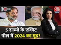 DasTak: 2023 का Exit Poll...2024 का ट्रेलर? | BJP Vs Congress | Sweta Singh | Aaj Tak News