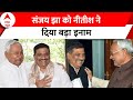 Sanjay Jha Acting President: कौन है संजय झा जिन्हें Nitish Kumar ने बनाया JDU का कार्यकारी अध्यक्ष ?