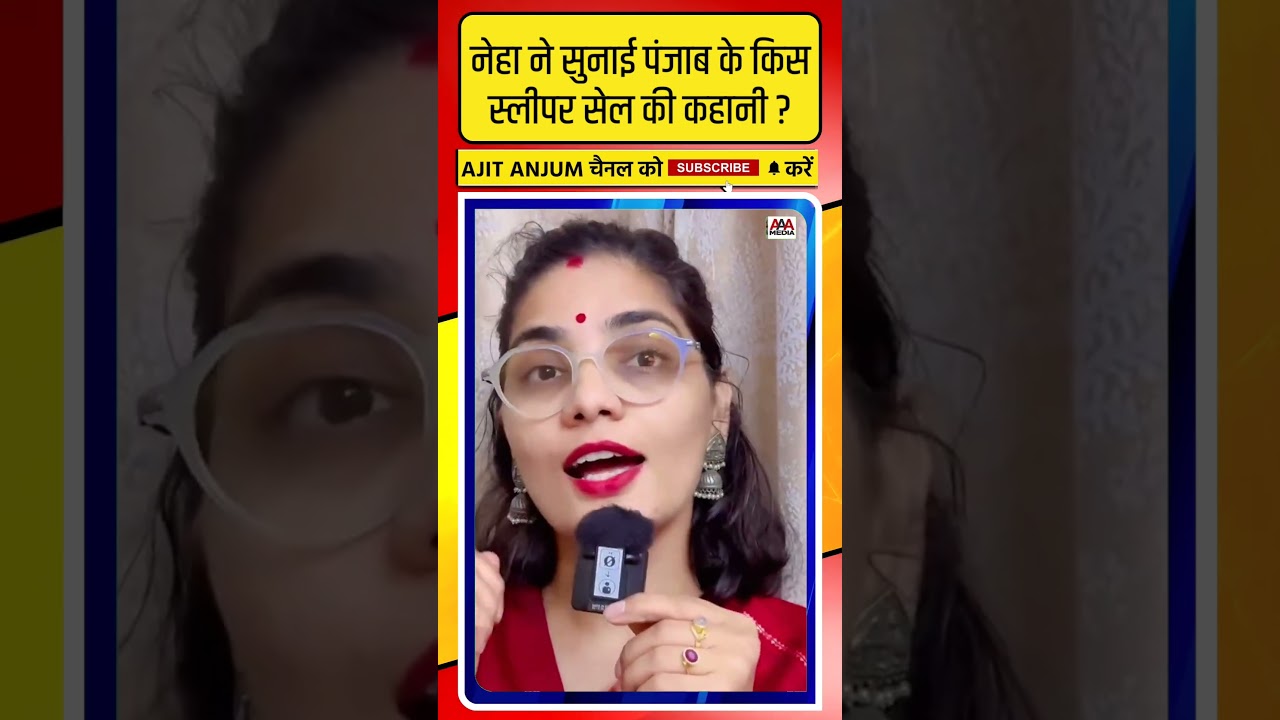 Neha Singh Rathore ने सुनाई पंजाब के किसस्लीपर सेल की कहानी ?