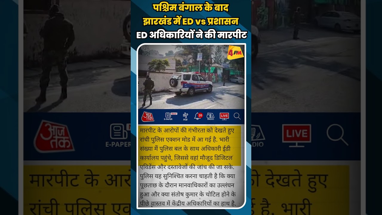 पश्चिम बंगाल के बाद झारखंड में ED vs प्रशासन ED अधिकारियों ने की मारपीट #shortvideo #ytshorts