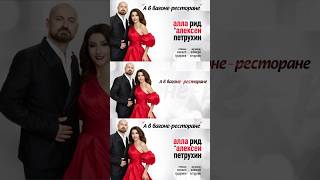 Алла Рид, Алексей Петрухин – «А в вагоне-ресторане» Стихи: Михаил Гуцериев Музыка: Алексей Петрухин
