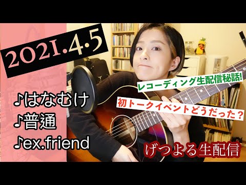 【2021/04/5】見田村千晴 げつよる生配信