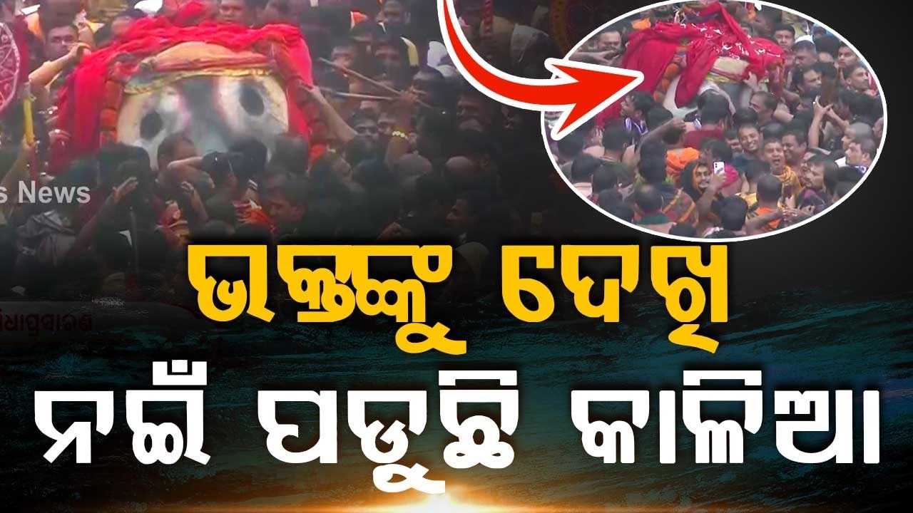 ଭକ୍ତଙ୍କୁ ଦେଖି ନଇଁ ପଡ଼ୁଛି | Lord Jagannath's Pahandi | Rath Yatra 2026 | Puri Rath Yatra | Argus News