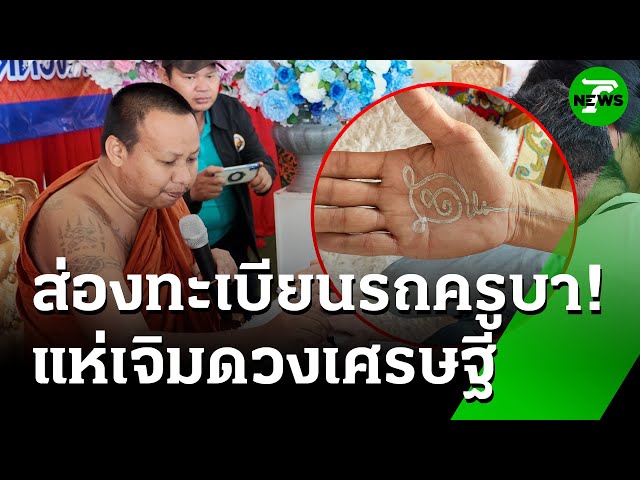 แห่เจิมฝ่ามือดวงเศรษฐี ส่องทะเบียนรถครูบา | 8 ก.ค. 68 | ห้องข่าวหัวเขียว