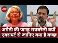 Lok Sabha Election 2024: Expert से जानिए Rahul Gandhi के लिए Raebareli Seat सेफ क्यों? | Congress