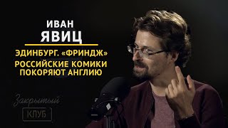 Иван Явиц про стендап за рубежом | Закрытый клуб podcast #8