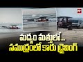 మద్యం మత్తులో...  సముద్రంలో కారు డ్రైవింగ్  | drunk & drive | 99tv