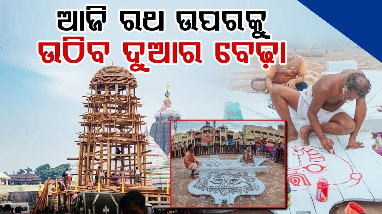 Puri Rath Yatra Update: Duara Bedha Installation And Latest Ratha Nirmana Progress | Argus News