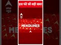 Top News: देखिए इस घंटे की तमाम बड़ी खबरें फटाफट अंदाज में | PM Modi  | #abpnewsshorts  - 00:32 min - News - Video