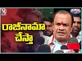 Komatireddy Venkat Reddy Ready To Give Resignation To Congress Party, Said With Media | V6 Teenmaar
