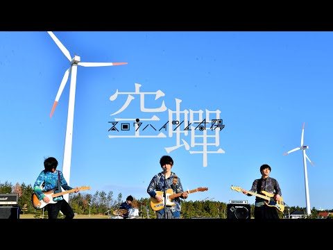 スロウハイツと太陽『空蟬』MV