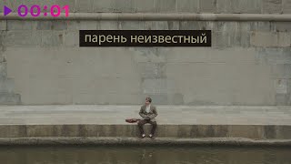 АЛМО — Парень Неизвестный | Official Audio | 2022