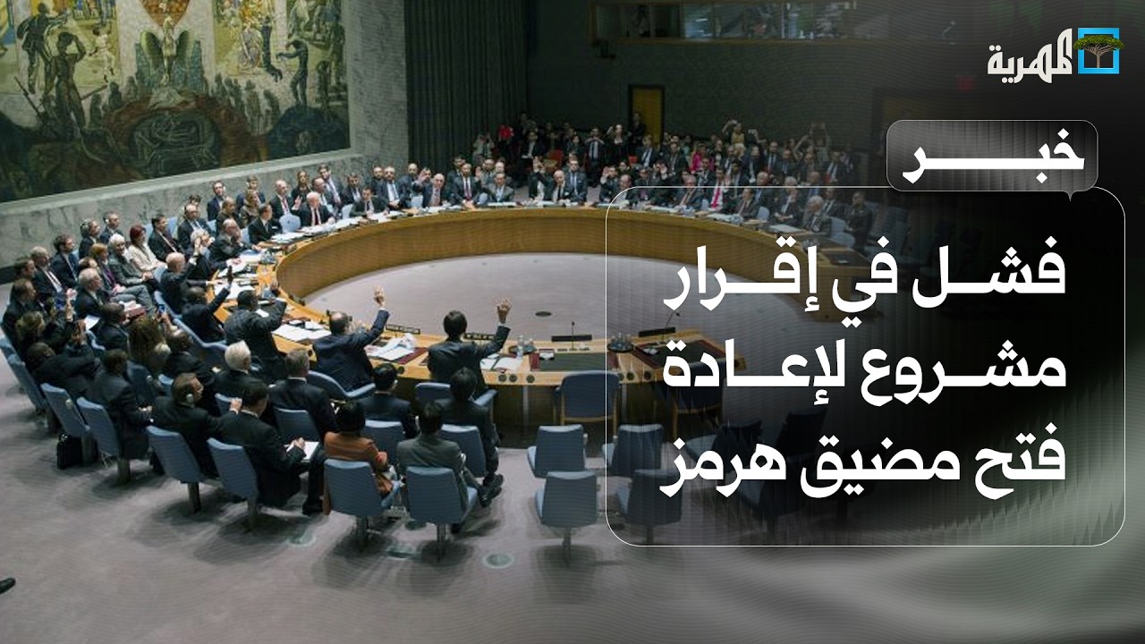 مجلس الأمن يفشل في إقرار مشروع لإعادة فتح مضيق هرمز
