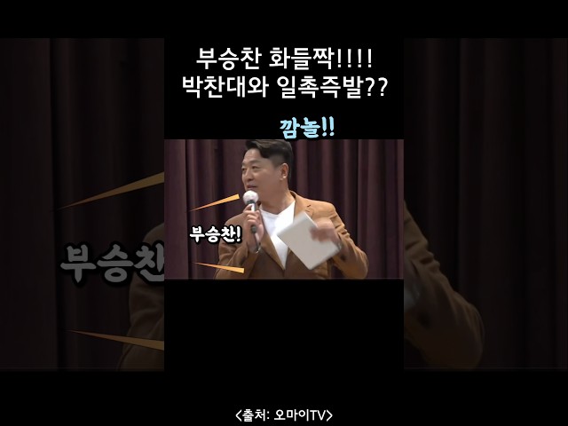 박찬대 부승찬 일촉즉발 상황ㅋㅋ