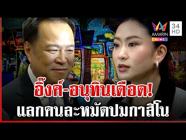 ฟาดกลับคนละหมัด "อิ๊งค์-อนุทิน" ปมกาสิโน ซัดดูดีๆ เหตุ นทท. จีนลด | ทุบโต๊ะข่าว | 09/07/68