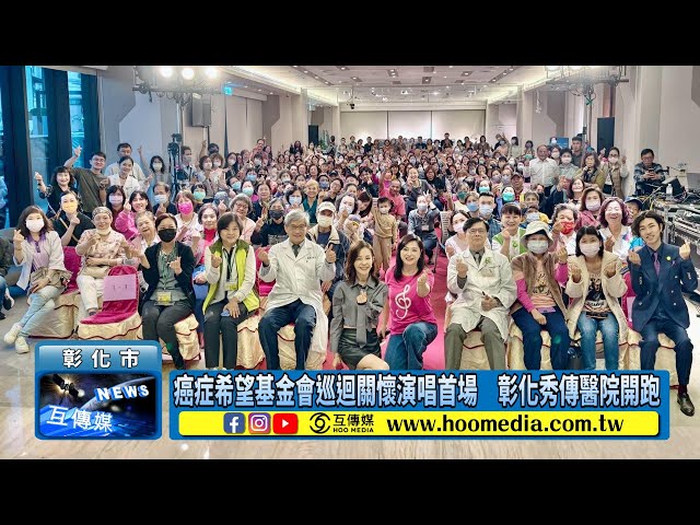 影／癌症希望基金會巡迴關懷演唱首場 彰化秀傳醫院開跑