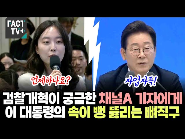 검찰개혁이 궁금한 채널A 기자에게..이재명 대통령의 속이 뻥 뚫리는 뼈직구